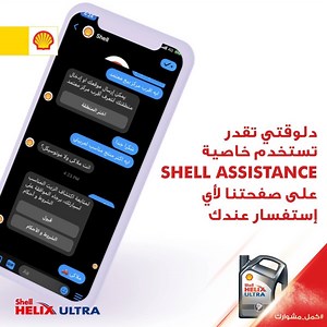 100K views · 157 shares | دلوقتى مع خاصية Shell Assistance هتقدر تبعتلنا أى استفسار على صفحتنا على الفيسبوك لو عايز تعرف أكتر ايه المنتج المناسب لعربيتك وكمان اقرب مركز بيع زيوت شل معتمد ليك. #شل_هيلكس #كمل_مشوارك #خليك_في_امان | Shell | Facebook