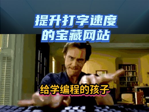 提升打字速度的宝藏网站--给学编程的孩子
