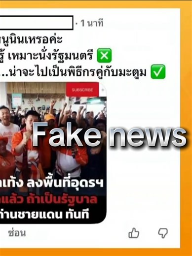 Fake news!! #ด้อมส้ม #พรรคส้ม #พรรคประชาชน #เลือกตั้ง69 #FakeNews