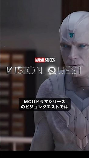 MCU新シリーズ「ヴィジョンクエスト」はウルトロンに加え人間体のAIが登場##マーベル #映画