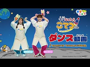 【みんなで踊ろう！】宇宙なんちゃらこてつくんダンス動画