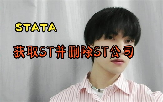 【stata】6.7：获取ST并删除ST公司