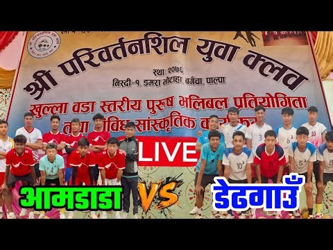 aamdada vs dedgaun | palpa damara bhotaha volleyball live
