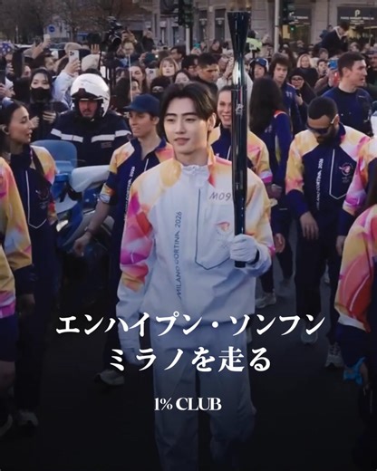 1%CLUB JAPAN on Instagram: "2026年ミラノ・コルティナダンペッツォ冬季オリンピック。その歴史的な聖火リレーに、ENHYPEN (@enhypen) のソンフンが登場しました🔥 かつてフィギュアスケートのリンクで夢を追った少年が、今度はK-POPを代表するアイコンとして、ミラノの街に希望の灯を繋ぎます。 現地時間の2月5日、ミラノの街に聖火ランナーとしてソンフンが姿を現しました。多くの観衆に囲まれながら、彼は力強い足取りで聖火を掲げ、次の目的地へと進みました。K-POPアーティストによる聖火リレーへの参加は、2024年パリ五輪での BTSのジンに続き、史上二人目の快挙です。 かつてフィギュアスケートの国家代表常備軍として活動していた彼にとって、今回の舞台は特別な意味を持ちます。選手としてではなく、歌手という新しい姿でオリンピックという夢の舞台へ一歩近づいた瞬間。ソンフンは所属事務所を通じて「選手時代に夢見たオリンピックの舞台を、歌手として踏むことができ感無量です」と語り、国家代表選手たちの熱い情熱と努力への心からのエールを送りました。 ミラノに灯ったその情