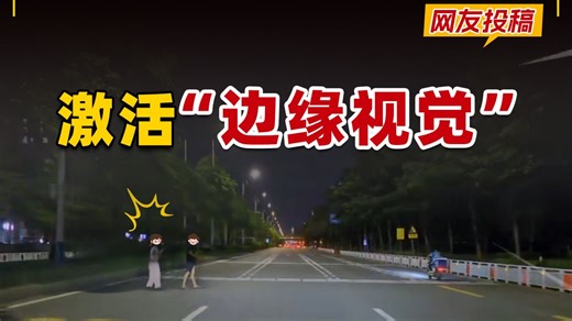 开车如何激活“边缘视觉”⁉️ 看事故学防御性驾驶 2025年第63期