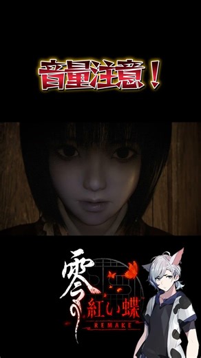 不意打ち【零～紅い蝶～ REMAKE】shorts ネタバレ注意 #紅い蝶 #天倉澪#零