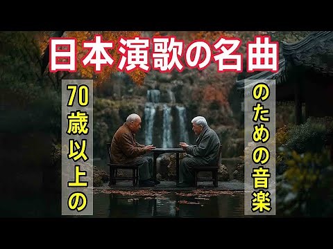 日本演歌の名曲 🌹 70代のための名演歌 💕 "戻らぬ季節"