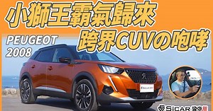 【Andy老爹試駕】小獅王霸氣回歸！跨界CUV的咆哮！PEUGEOT 2008！