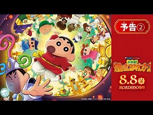 『映画クレヨンしんちゃん 超華麗！灼熱のカスカベダンサーズ』【予告②】〈2025年8月8日(金)公開〉