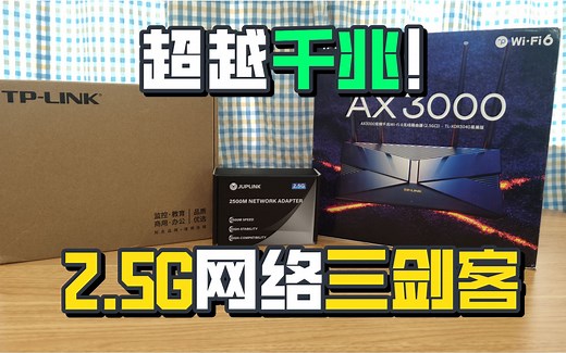 突破千兆！千元内升级全2.5G网络方案