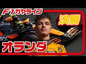 🔴【F1 2024】Rd.15 オランダGP 決勝【ガヤライブ】