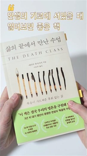 삶의 끝에서 만난 수업 / 노마 보위 교수 죽음학수업