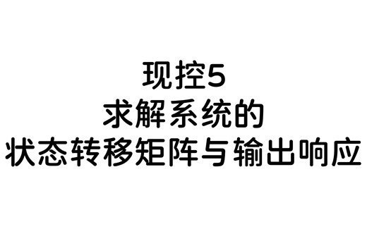 现代控制理论-求解系统的状态转移矩阵与输出响应