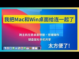 我把mac 和win的桌面给连一起了跨主机任意桌面拼接 无缝操作双机方案双显示器方案deskflow｜ Synergy上游项目键盘鼠标多机共享