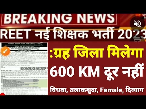 REET जोइनिंग 600 KM दूर आवटन शुरू Reet Final Cutoff 2023 | reet Final Merit list reet cut of