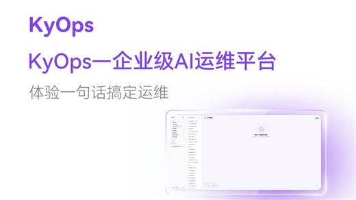 KyOps：让运维从“干活的人”，变成“指挥干活的人”。