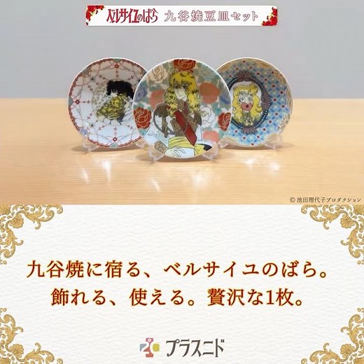 《ベルサイユのばら》九谷焼豆皿セット #ベルサイユのばら #ベルばら #九谷焼