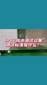 IP67防水测试设备测试标准是什么？