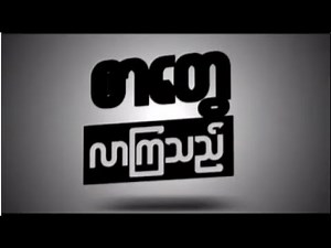 DVB - မြင်းမူမြို့၊ ပုဂံ၊ အရာတော်မြို့နယ်တို့ အပါအဝင် Talk2dvb