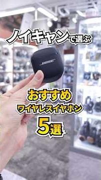 通勤通学に最適！最強ノイキャンワイヤレスイヤホン5選