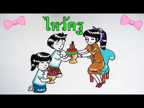 วาดรูปไหว้ครู วันครู พานบูชาครู พิธีไหว้ครู