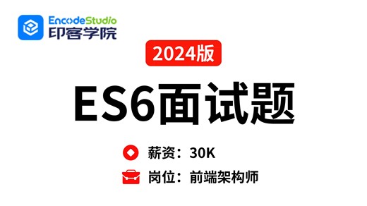 【2024最新版】ES6全套面试题，这不比刷题效果好多了！