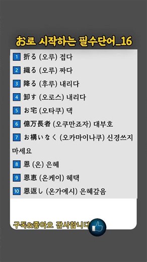 일본사람들이 가장 많이 쓰는 お로 시작하는 필수단어_16