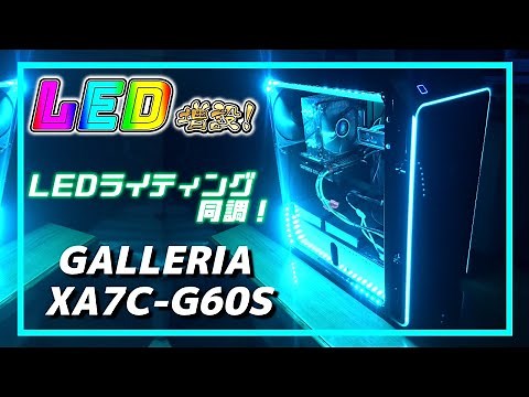LEDライティングと同調するテープライトの取り付け・設定紹介!ガレリア ゲーミングPC XA7C-G60S GALLERIA 自作