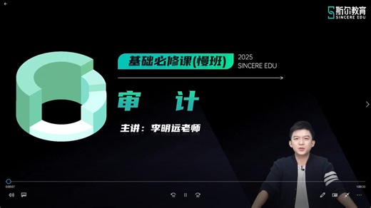 2025年注册会计师CPA-注会审计李明远基础必修课（慢班） 全程班视频网课课程（完整版附讲义）推荐-注会审计基础必修课（慢班）-李明远