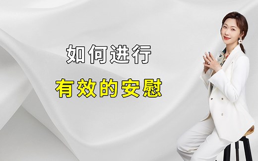 如何进行有效的安慰