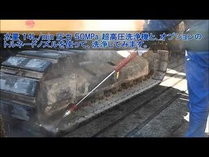 スーパー工業（株） - [高圧洗浄機] 【土木・建築・リース】建設機械・重機の固着した土砂、合材等の洗浄