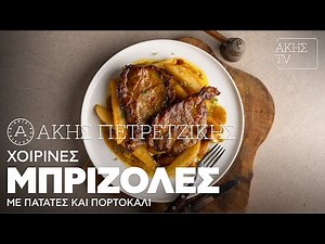 Χοιρινές Μπριζόλες με Πατάτες και Πορτοκάλι Επ. 3 | Kitchen Lab TV | Άκης Πετρετζίκης