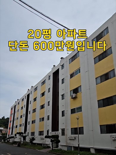 20평 아파트가 단돈 600만원에!