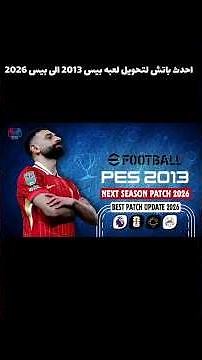 أقوى باتش لتحويل بيس 2013 إلى بيس 2026بجميع التحديثات الجديدة#pes2013 #pes2026 #pespatch #efootball