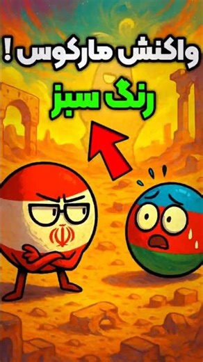 پرچم ایران بدون سبز؟ مارکوس شاکی شد! 🤣 #shorts #viral #marcus