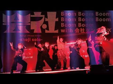 s**t kingz FES 2026『会社』【-shoji solo - Boom Boom Boom Boom Boom Boom Boom Boom with 会社ダンサーズ】