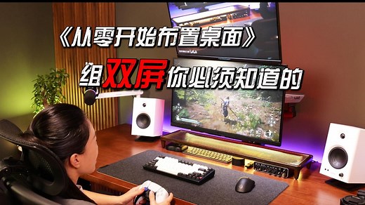 【从零开始布置桌面】-组双屏你必须知道的