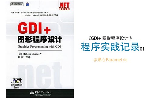 《GDI+图形程序设计》实践记录01__GDI+入门