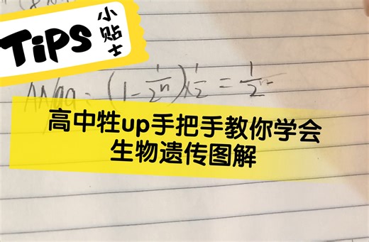 高中牲 手把手教你如何写生物的遗传图解