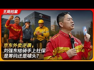 JD.com's Food Delivery Push: Is Liu Qiangdong's Social Insurance Promise a Bargaining Chip or Hype?