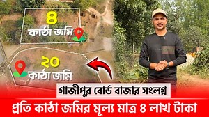 21K views · 380 reactions | গাজীপুর বোর্ড বাজার সংলগ্ন মাত্র ৪ লাখ টাকায় বড় জমি  Land for sale in Gazipur, Dhaka ================================ স্থান: গাজীপুর বোর্ড বাজার, ইচোর চৌরাস্তা, গাজীপুর । Call: 01625-245300, 01712-097509(imo/what's App) | South Window Property | Facebook