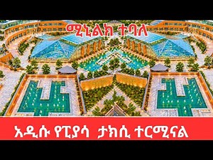 A City in Bloom: Where History Meets the Future at Addis Ababa Piassa 2026 | HDR