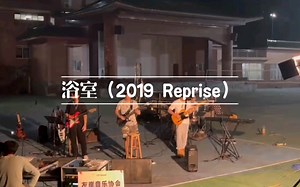 【浴室2019—deca joins】乐队翻唱live