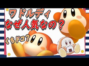 【カービィ解説】実はカービィより人気！？ワドルディの人気の理由、小ネタなどワドルディを解説【星のカービィ キャラ解説 考察 ワドルディ】