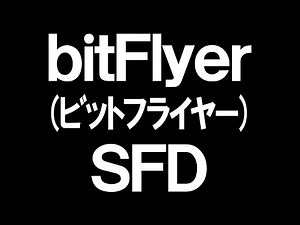 bitFlyer(ビットフライヤー)のSFDを徹底解説