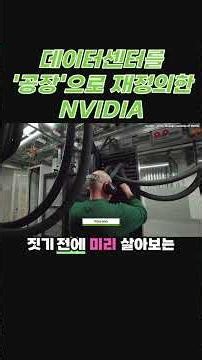 "데이터센터는 틀렸다" 젠슨 황이 정의한 AI 공장의 충격적 실체 🏭