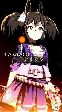 【ウマ娘】イナリワン・The Twinkle Legends演出 #shorts #ウマ娘 #イナリワン
