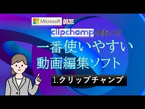 一番使いやすい動画編集ソフト　1 クリップチャンプ