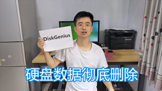 电脑硬盘数据清除教程，DiskGenius软件讲解，彻底删除清理数据 #知识分享官#
