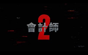 【预告片】会计师2 2025 犯罪悬疑巨制，未映先热！数字迷宫中的血色救赎